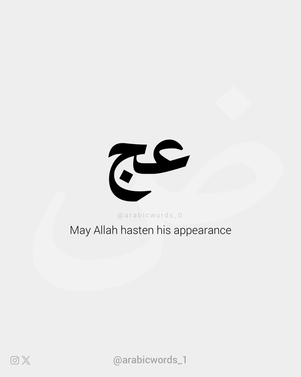arabicwords_0's tweet photo. (عج) اختصار لعبارة "عجّل الله فرجَه"، والضمير هنا يعود إلى الإمام المهدي المنتظر الذي يتفق أغلب المسلمين على وجوده، وأنّه من نسل النبي (ص) ويأتي آخر الزمان ليملأ الأرض عدلًا كما ملئت جورًا، وأن مجيئه هو إعلان التحقق النهائي للوعد الإلهي الوارد في عدة آيات منها قوله تعالى:

يتبع https://t.co/lpwqQ6VJaL