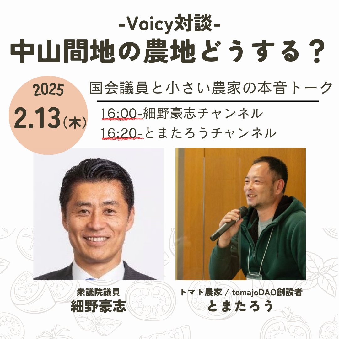 Voicy 対談　いよいよ今日でーす🎵

16時～(細野議員のチャンネル)
<a href="/hosono_54/">細野豪志</a> r.voicy.jp/0G9JdA05Kg1 #Voicy 
16時20分～(とまたろうさんのチャンネル)
<a href="/taishi_toma/">とまたろう🍅あなたの畑YouTubeで公開しませんか？</a> r.voicy.jp/xAK6WOYnmba #Voicy