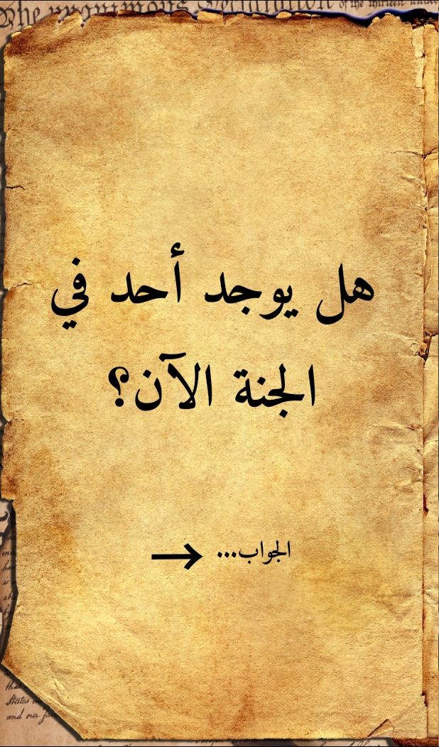 i1clx's tweet photo. هل يوجد احد في الجنة الان؟
هل هناك صلاة في الجنة؟
هل يمكن إنجاب اطفال في الجنة؟
هل تتغير اسماء الناس في الجنة؟
هل سنشعر بالممل في الجنة؟
هل ينام اهل الجنة في الجنة؟!
هل يعيش الإنسان مع اهله في الجنة؟!
هل يتذكر اهل الجنة حياتهمفي الدنيا؟!!
هل نرى الله في الجنه؟!

الإجابة تابع 👇🏻.. https://t.co/7FqQMeT34s