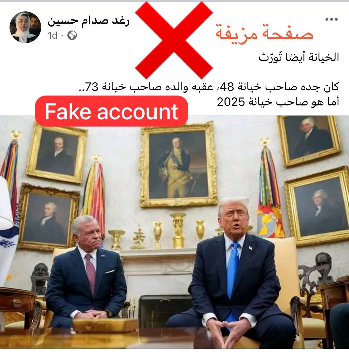 🔴 منشور مزيف 🔴
سخافات وكلام لا قيمة ولا صحة له، أعانك الله على هذه الظروف الصعبة أخونا الملك عبدالله بن الحسين، وأعان الأمة العربية جمعاء.
وأكرر مُجدداً لا توجد لي صفحة على موقع فيسبوك، وكل الصفحات التي تنتحل أسمي هي صفحات مزيفة تُدار من قبل "الذباب الإلكتروني"
وهذا الحساب على