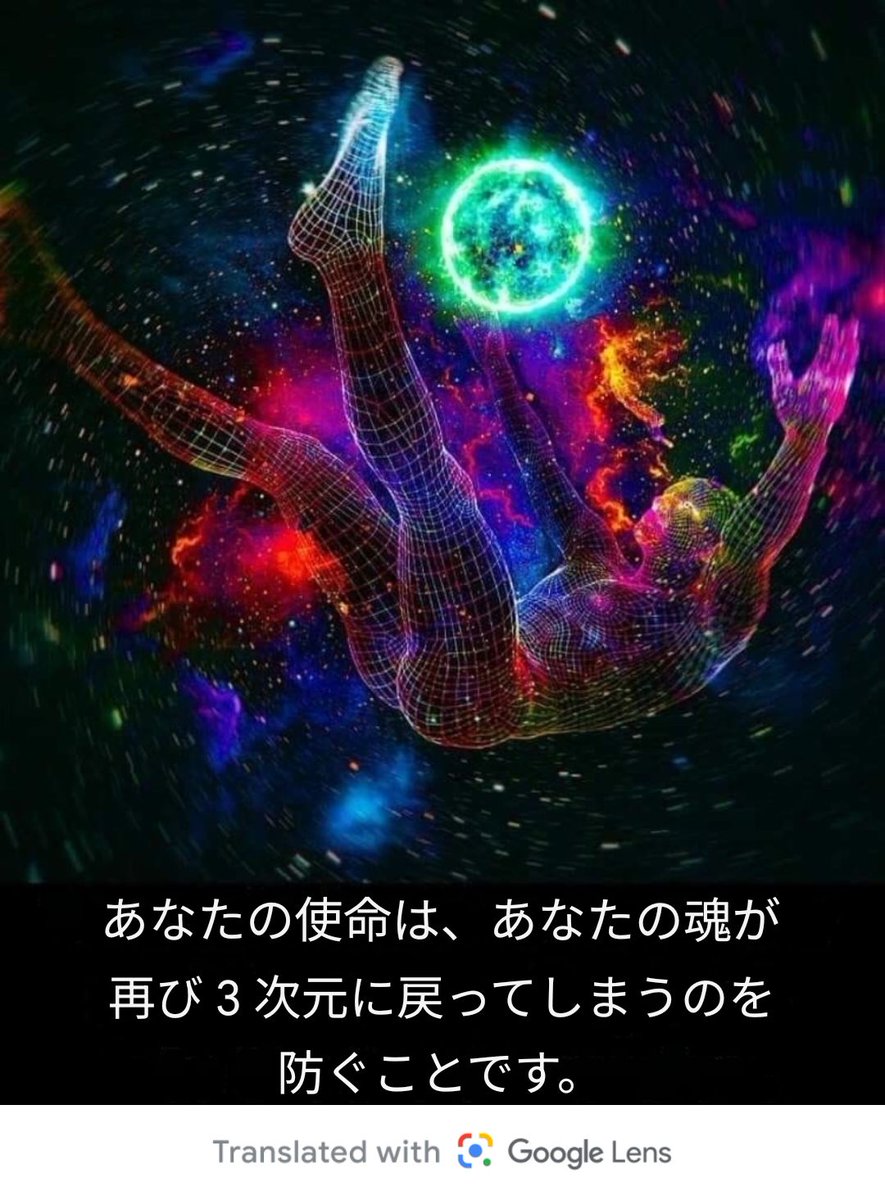 3whUdFZab820806's tweet image. そして私たちの使命は、他の人の魂を助け、三次元に戻ってリサイクルされないようにすることです。#5Dshift #TheGrandEvent