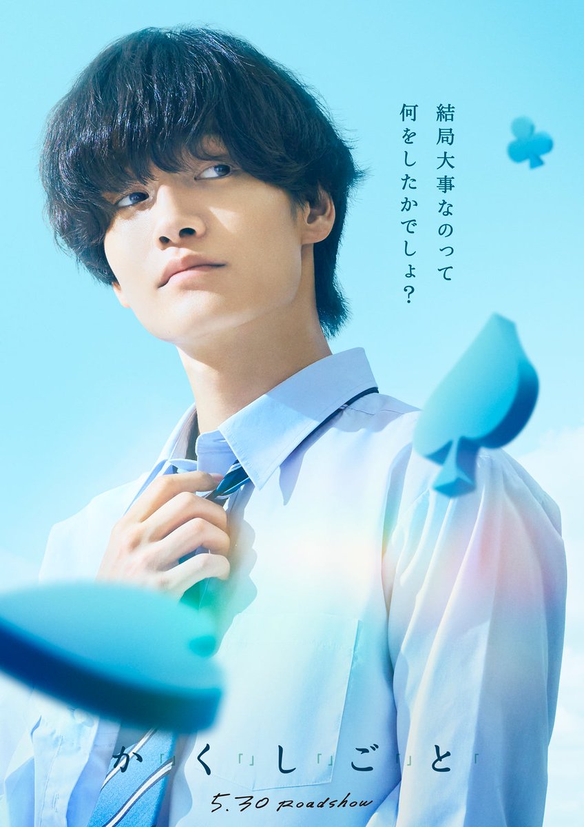 modelpress's tweet photo. 奥平大兼＆出口夏希Ｗ主演
『か「」く「」し「」ご「」と「』映画化🎉

Aぇ! group佐野晶哉・菊池日菜子・早瀬憩も出演
ティザービジュアル＆特報映像解禁🎥

🔻5月30日全国公開
https://t.co/Nwu6qlYh4C

男女5人の、純度100％の尊い日々を描く青春ラブストーリー💭

#かくしごと https://t.co/rb70vteLaC
