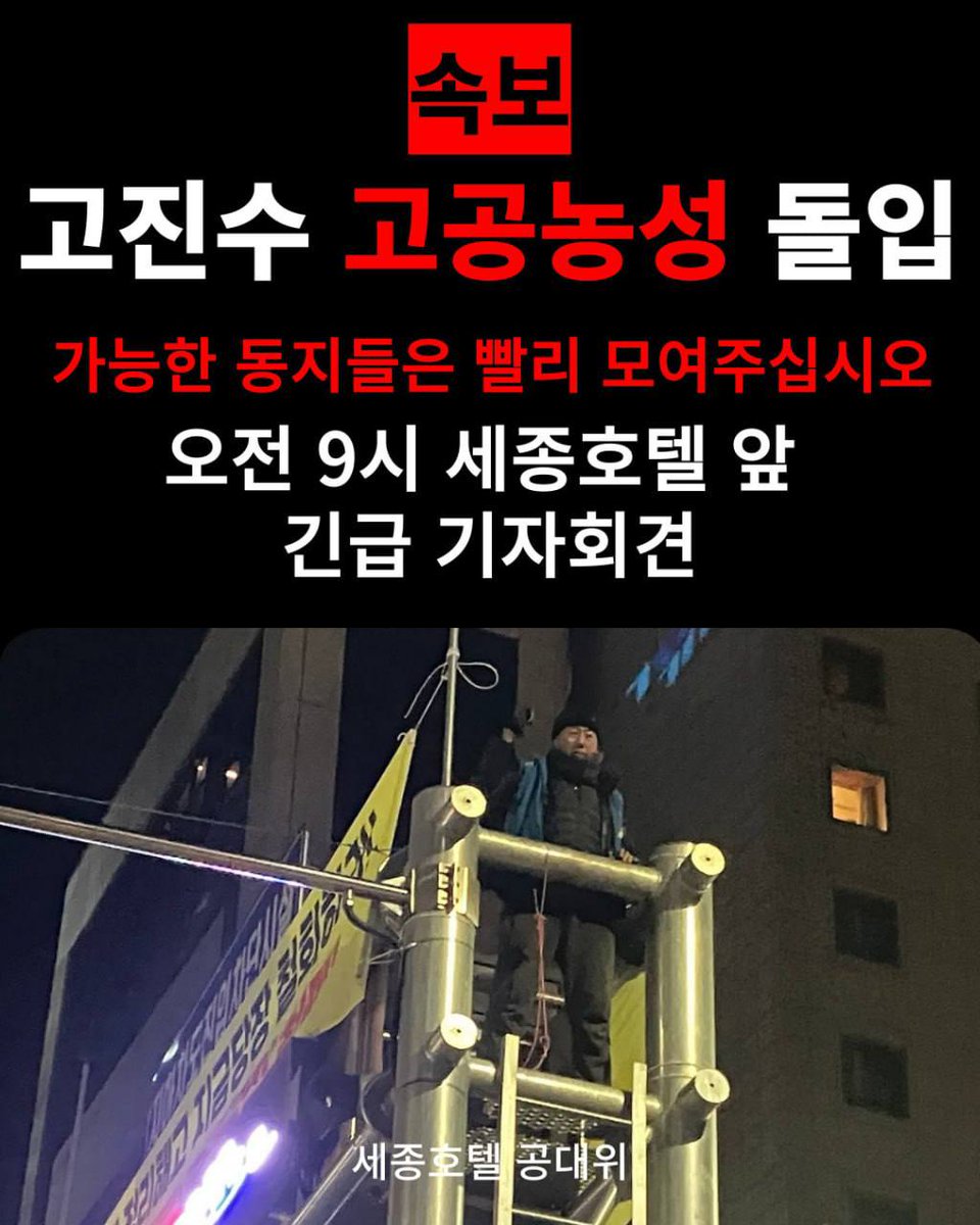MinStudioR's tweet photo. [🚨긴급🚨] 동지들 지금 당장 세종호텔로 달려와 주십시오

세종호텔지부 지부장 고진수 동지가 2025년 02월 13일 오전 5시를 기점으로 🚨고공 농성🚨에 돌입했습니다. 

가능하신 동지들께서는 지금 당장 세종호텔로 달려와 고진수 동지 곁을 지켜주십시오

📌오전 9시 세종호텔 앞 고공농성 돌입 긴급 기자회견 개최