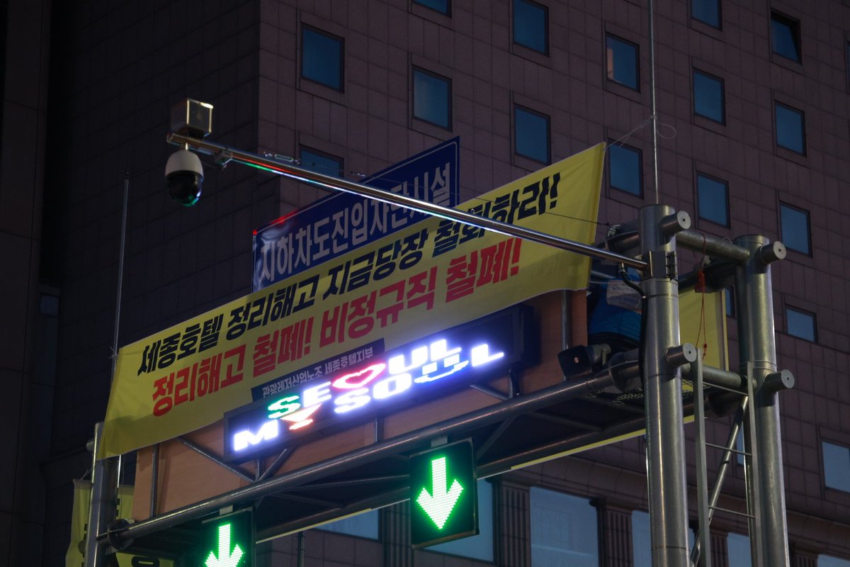 MinStudioR's tweet photo. [🚨긴급🚨] 동지들 지금 당장 세종호텔로 달려와 주십시오

세종호텔지부 지부장 고진수 동지가 2025년 02월 13일 오전 5시를 기점으로 🚨고공 농성🚨에 돌입했습니다. 

가능하신 동지들께서는 지금 당장 세종호텔로 달려와 고진수 동지 곁을 지켜주십시오

📌오전 9시 세종호텔 앞 고공농성 돌입 긴급 기자회견 개최