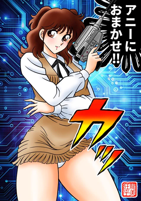 宇宙刑事シャイダーのアニーを描いてみました❣️
アニーといえばアレ❣️当然アレも標準装備❣️
#宇宙刑事シャイダー #アニー
#車田正美 