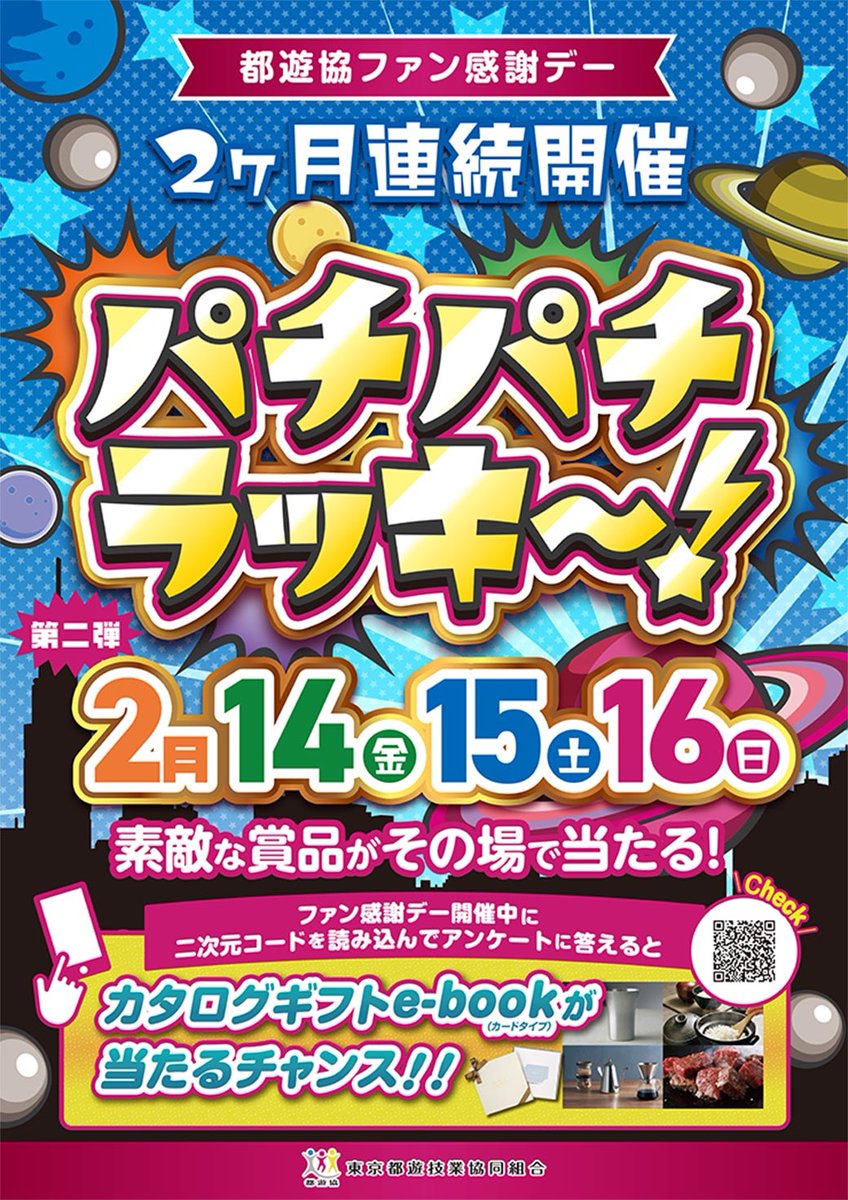 ✨🎉✨🎉✨🎉✨ 都遊協 ファン感謝デー パチパチラッキ