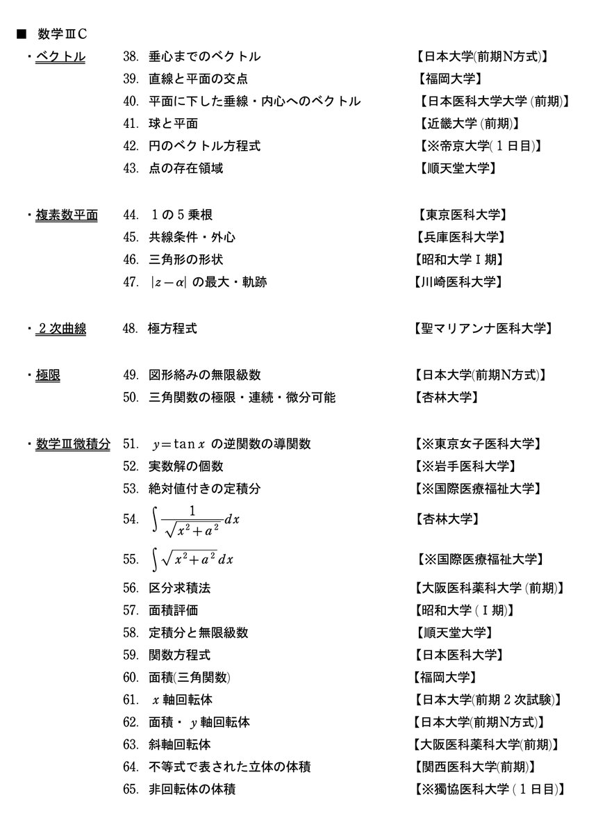 math_hashi's tweet photo. 2025年私立医学部前期試験から学習しておきたい問題をピックアップしました。
後期試験に臨む方、次年度の入試を見据える方のお役にたてば幸いです。
https://t.co/JV6p2drCnj

沢山の受験生の方からのご協力があり、こういったものを作成できました。改めてお礼申し上げます。 https://t.co/ClAXTKZtT4