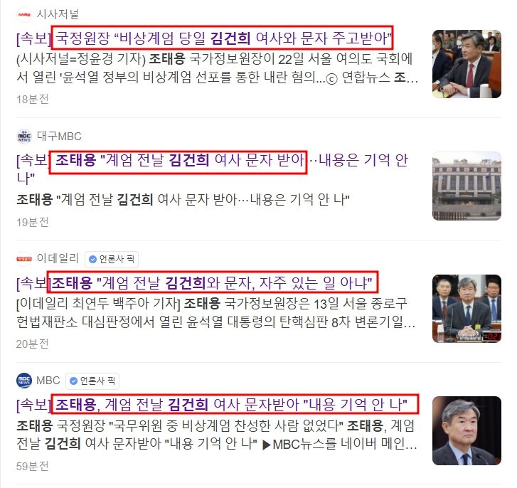 핵폭탄급 뉴스인데 기사가 고작 4개 뿐?
국정원장 계엄 전날과 당일 김건희와 문자