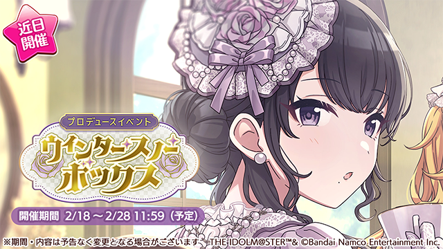 2月18日より、プロデュースイベント「ウィンター・スノー・ボックス」が始まりますよ～。
是非、お楽しみくださいね～♪

#シャニマス #idolmaster