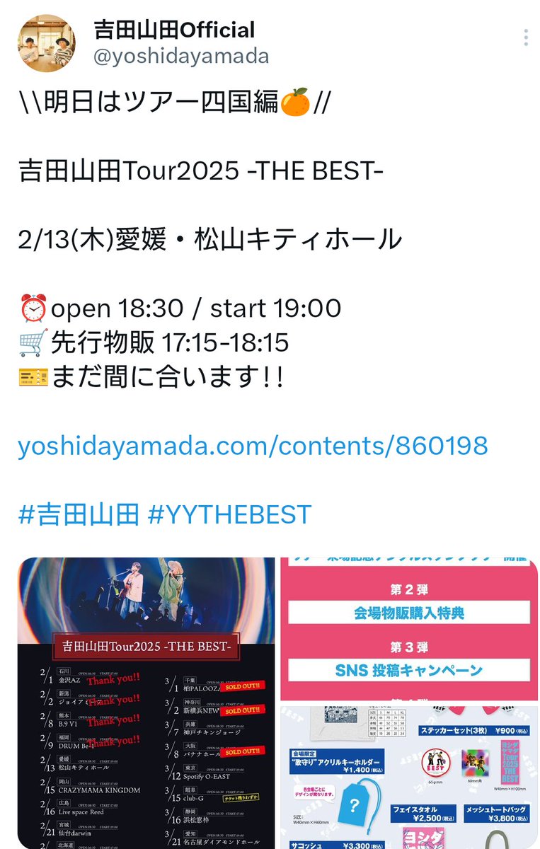 今日は、吉田山田ツア〜！！
愛媛編！！初愛媛！！
今日、2月13日は、私の、誕生日🎂
誕生日当日の、ライブは、人生初！！
大好きな…吉田山田の、ライブ！！
何時もより、どきどきわくわくしながら、愛媛に、向かいます！！
🚙…🚅…🚃

＃YYTHEBEST
＃吉田山田
＃松山キティホール