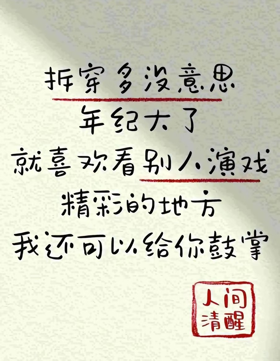 沒有#Pi就別BB，有#Pi就淡定，別當了婊子又立牌坊……天天大爺大媽搞得自己多善良一樣……