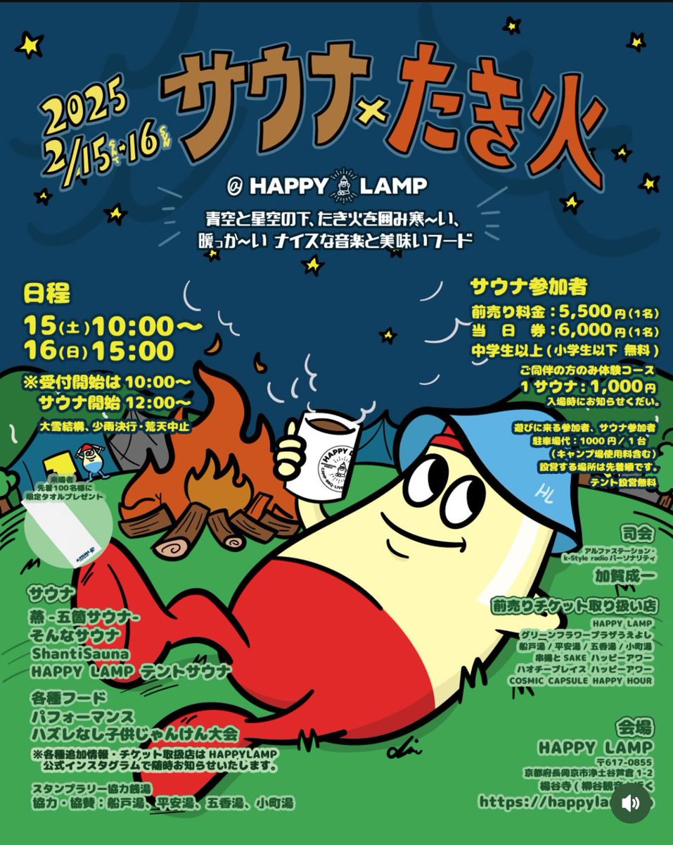 2/15,16 今週の土日はHAPPY LAMPで
サウナ✖︎たき火🔥
英一さんいつもありがとうございます🙏
ROCKERS TRAINとレゲエでぶちかましに行きます！
良い音とサウナと焚き火で最高ロケーション一緒に作りましょう👊
なか栄しゅうさんの豚汁も楽しみ🤩