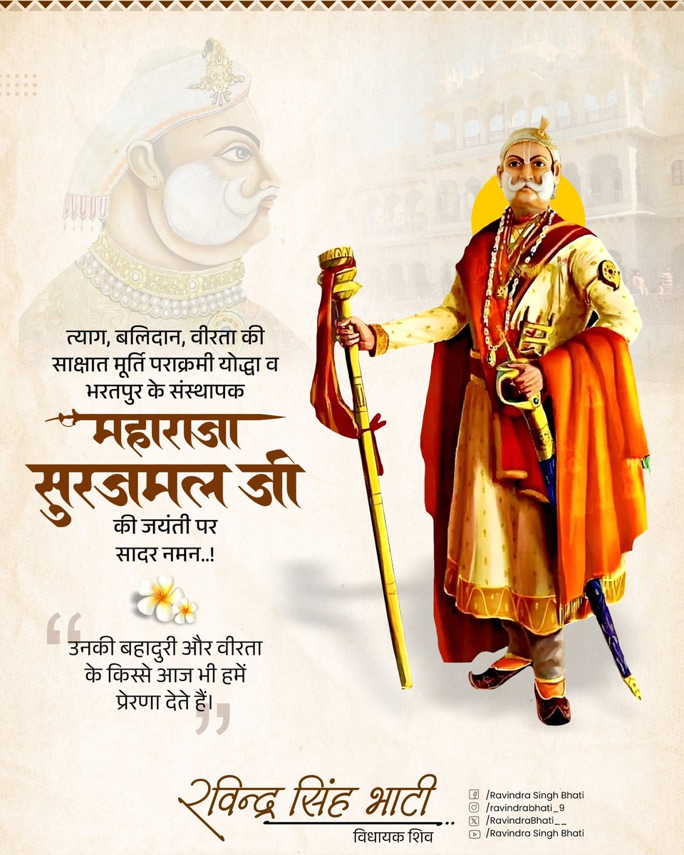 त्याग, बलिदान, वीरता की प्रतिमूर्ति, पराक्रमी योद्धा व भरतपुर के संस्थापक महाराजा सूरजमल जी की जयंती पर सादर नमन ।

#MaharajaSurajmalJi