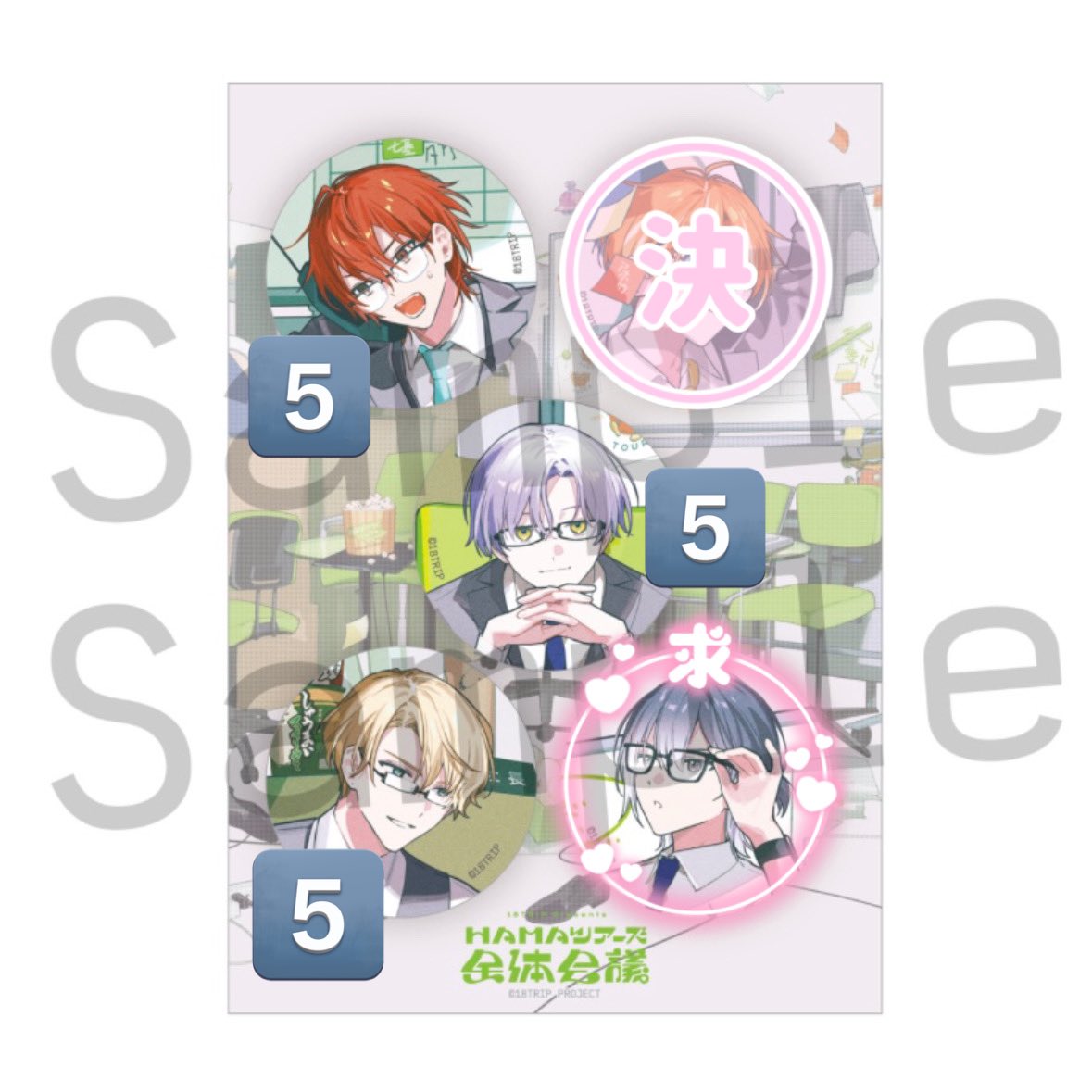 【交換／譲渡】18TRIP エイトリ 全体会議 18is 缶バッジ

譲：可不可 練牙 來人 各5

求：凪> 定価+送料

事前通販にて5セット購入済みです。
交換も譲渡も纏めての方優先。郵送のみ。
検索からでもお気軽にお声掛けください○