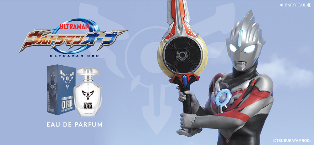 世界中が待っていた銀河の風来坊、ウルトラマンオーブの香水が登場！
#ウルトラマンオーブ
#香水
fairytail.jp/ultraman/orb/
