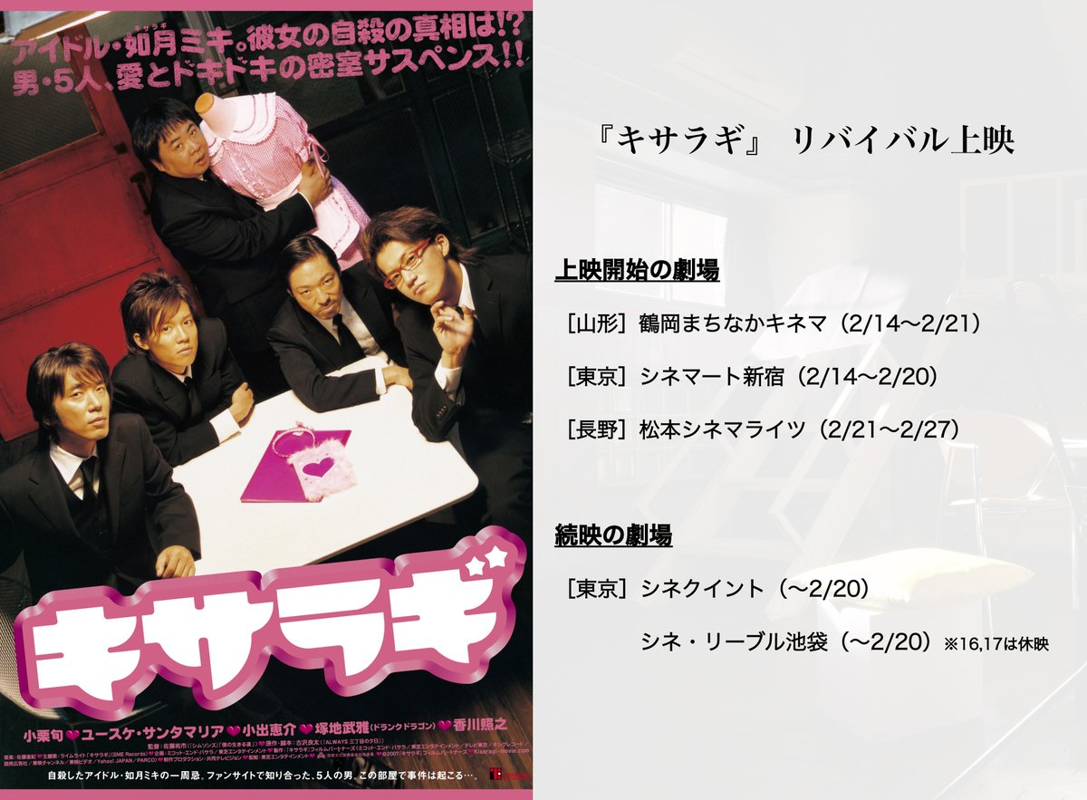 『#キサラギ』リバイバル上映！

続映&amp;明日以降公開の上映館はこちら💃✨

【〜2月20日(木)まで上映】
📍シネクイント（東京）
📍シネ・リーブル池袋（東京）

【2月14日(金)公開】
📍鶴岡まちなかキネマ（山形）
📍シネマート新宿（東京）

【2月21日(金)公開】
📍松本シネマライツ（長野）