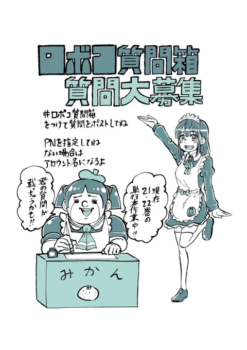 ロボコたちへの質問、大募集🦵‼️

コミックスに君の質問が載っちゃうかも😘⁉️💖💖

応募方法は
①#ロボコ質問箱 をつけて
②ペンネームをそえて
③なんでも好きな質問をつぶやこー!

21巻、22巻で周平先生やロボコたちが答えるよ😎💖💖

みんなドシドシ質問してね😍❣️❣️

#ロボコ恋愛相談 
