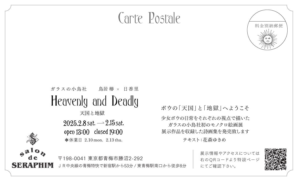 本日2/13はお休みです

ガラスの小鳥社 鳥居椿×日香里
Heavenly and Deadly
天使と地獄

会期:2/8㈯～15㈯
時間:13～19時
店休:10㈪13㈭
会場:salon de SERAPHIM

残り2日間となりました
どうぞよろしくお願い致します

#ガラスの小鳥社
#天国と地獄展 