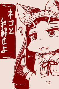ちかごろのらくがき2
ネコと和解せよ 