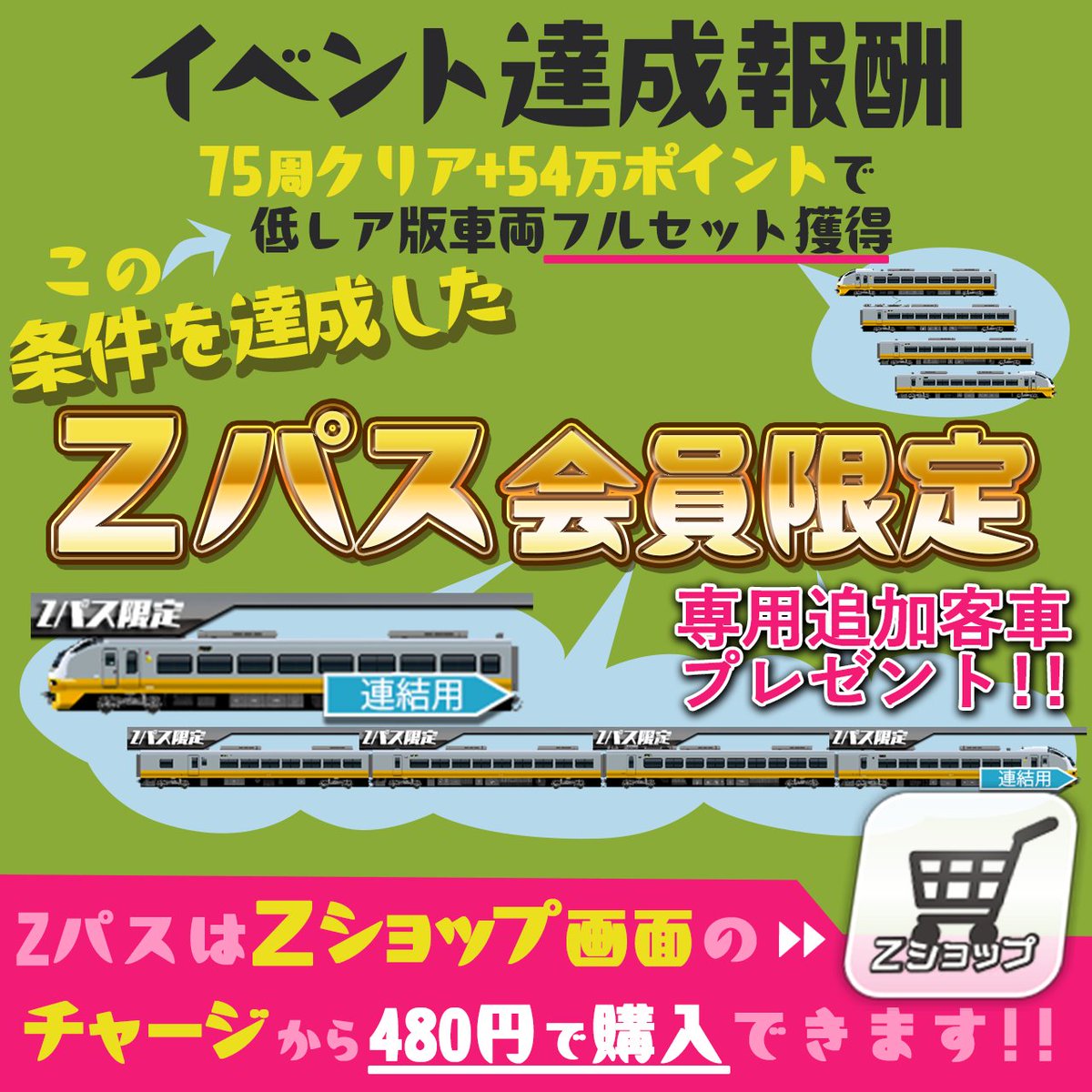 Zパス専用客車」について、ご説明させていただきます Zパス(製品版)の