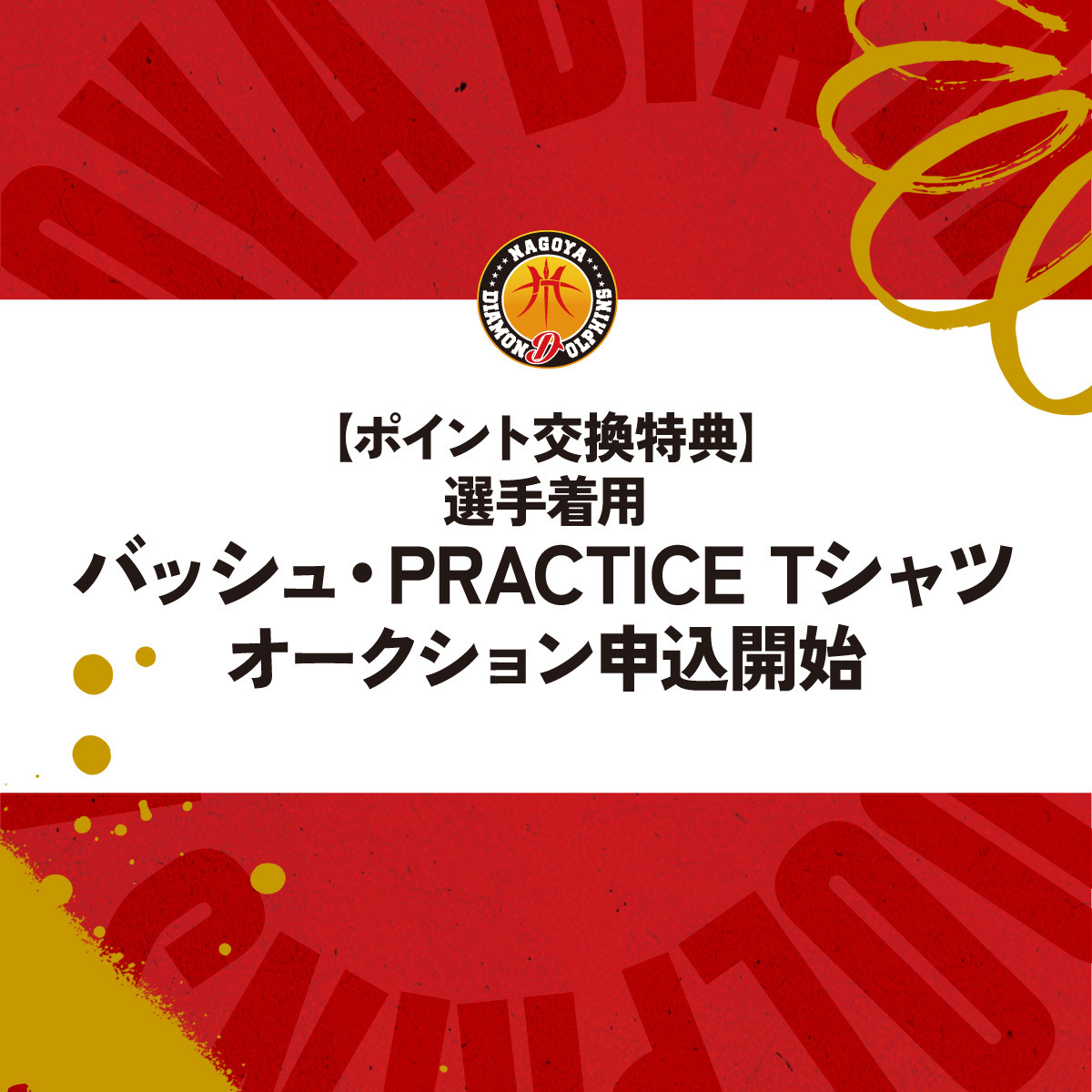 FCポイント交換特典 オークション申込開始🎉 ＼ 2024-25シーズンファン