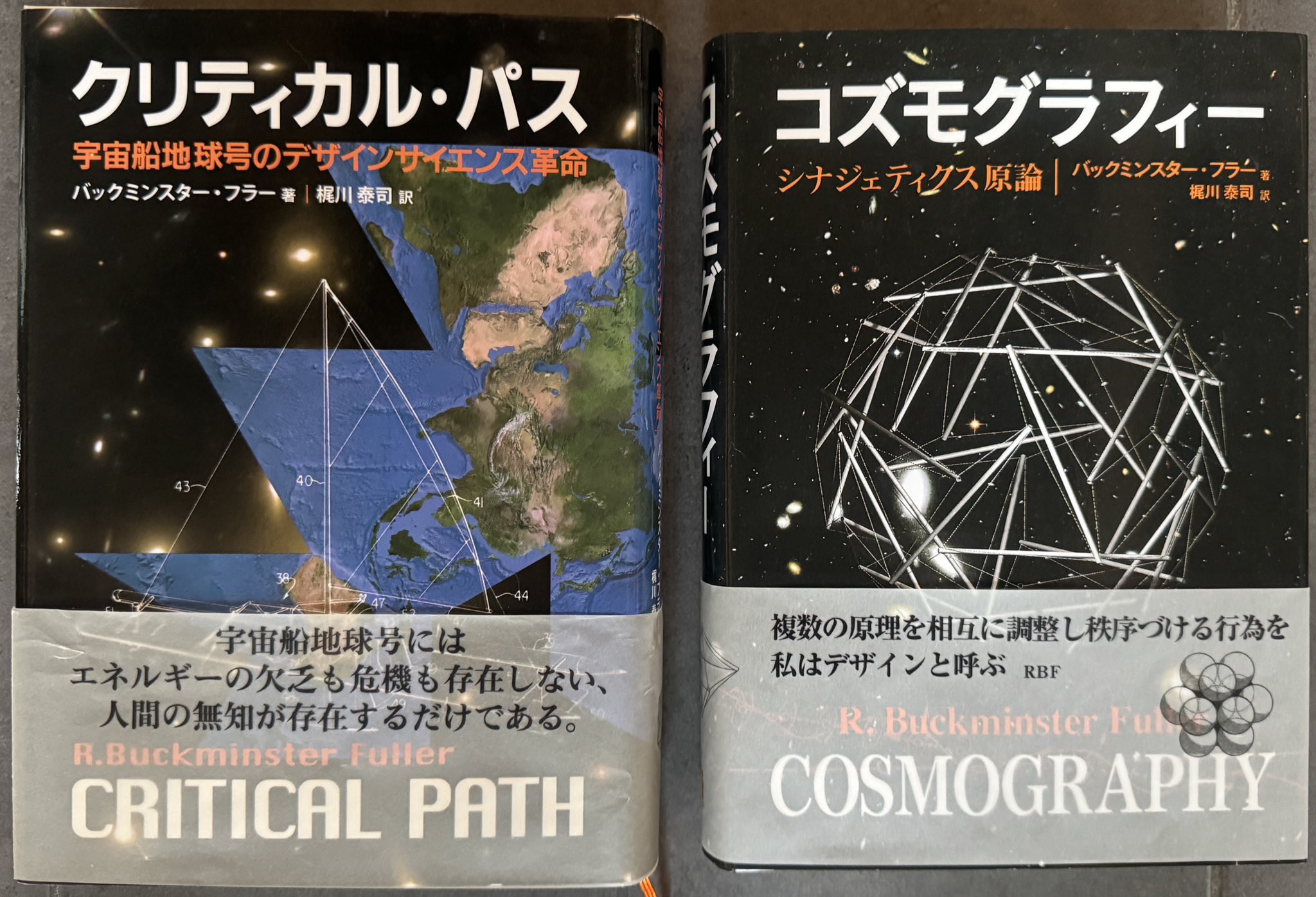 シナジェティクス原論 コズモグラフィー | コズモグラフィ-: R.バック