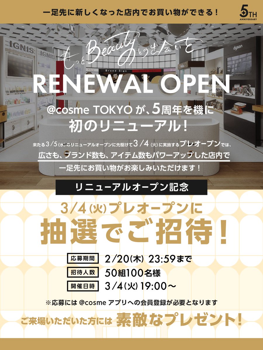 ／
#アットコスメトーキョーがリニューアル 🏰✨
リニューアルオープンを記念して
3月4日(火)のプレオープンに
【50組100名様】をご招待🎉
＼

ご来場者には素敵なプレゼントも🎁💛
応募はこのアカウントをフォロー&amp;RP❕

🟩応募方法
1⃣ <a href="/at_cosme_tokyo/">@cosme TOKYO公式（アットコスメトーキョー・東京）</a> をフォロー
2⃣このポストをリポスト
