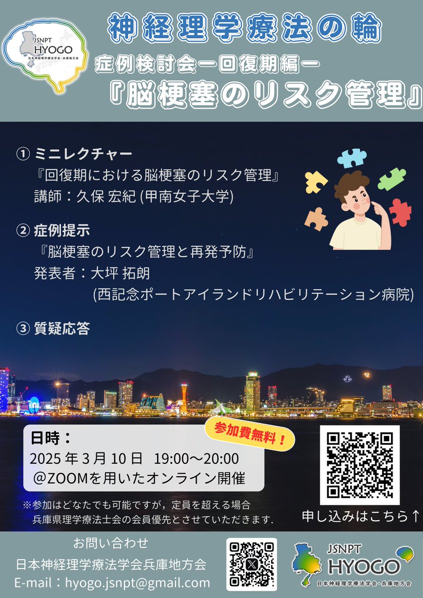 jsnpt_hyogo's tweet image. ＼\\  おしらせ・拡散希望  📣 // ／  

3月10日(月)に「回復期における脳卒中のリスク管理」を
テーマに症例検討会を開催いたします！  

県外の先生方も参加可能ですので、ぜひご参加ください🙌
(定員に達した場合、県内のPT会員優先となります)

⇩ お申し込みはこちら
forms.gle/jW5FtLiPGukzXA…