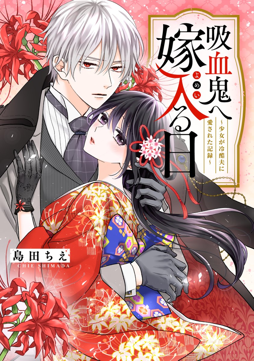 【おしらせ】
講談社アプリPalcyにて和風ラブロマンス『吸血鬼へ嫁入る日』が更新されています～!無料チケットでは2話①まで、有料コインでは3話③まで読めます✨
遊郭島からやっと逃げ出すことができたすず音、だがまた別の檻の中に…!?な展開です。ぜひお願いします◎
https://t.co/3HHiLalUwz 