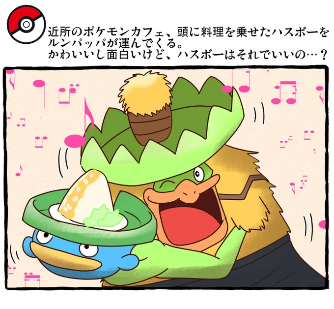 ポケモンとの日常 ルンパッパ
#ポケモンと生活 #ポケモンと社会 