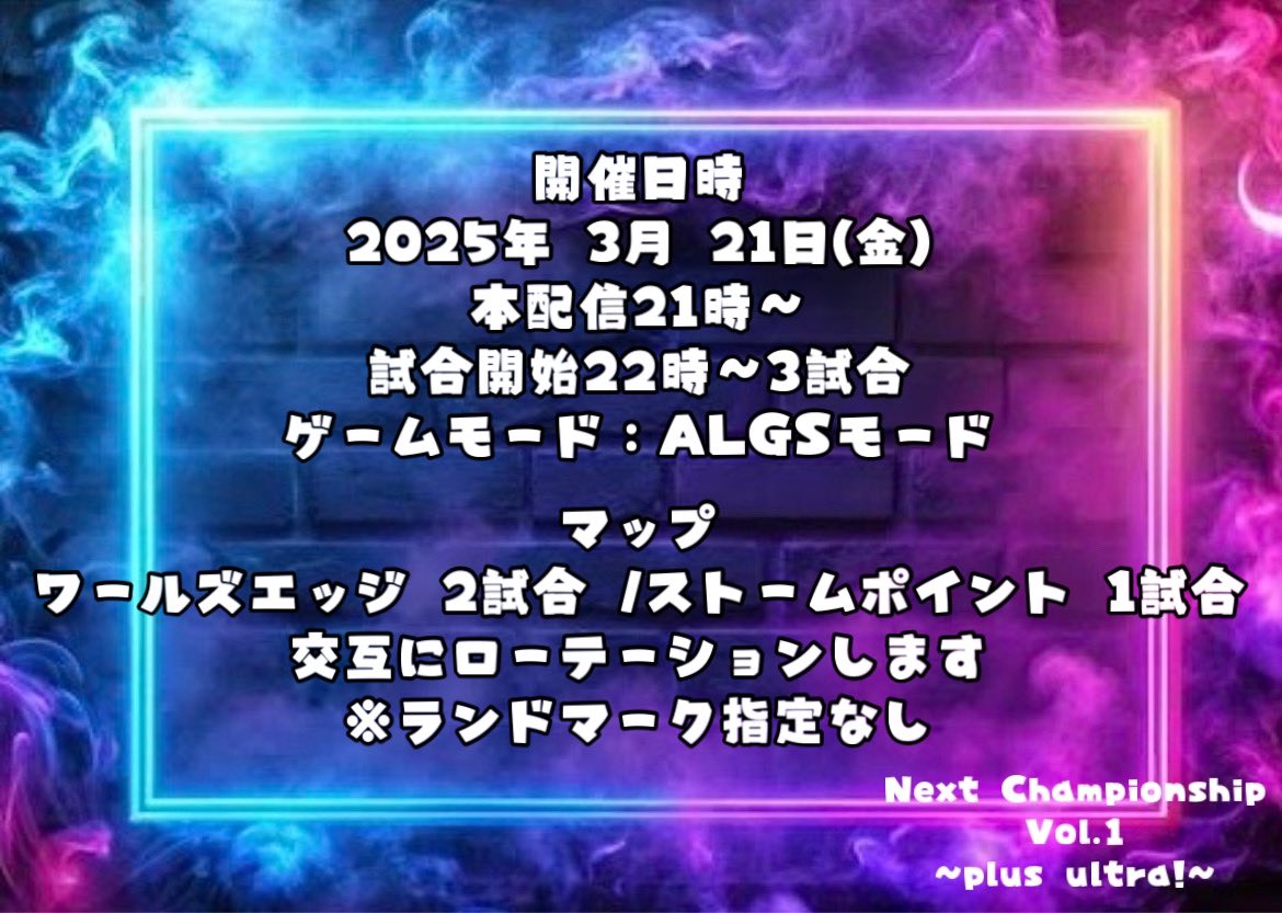 chikuwan02's tweet photo. 合同会社　Next innovation  主催

3月21日
Next Championship Vol.1    
~plus ultra!~ 開催致します🥳

優勝、準優勝、賞金有り！
添付画像確認の上
Ni_Chikuwa までDM、エントリーして頂き、条件揃い次第
エントリー完了とし、Discordに招待致します。

#Apex ＃募集
#Apexカスタム
#拡散希望　#Ni https://t.co/ABblWhdBcM