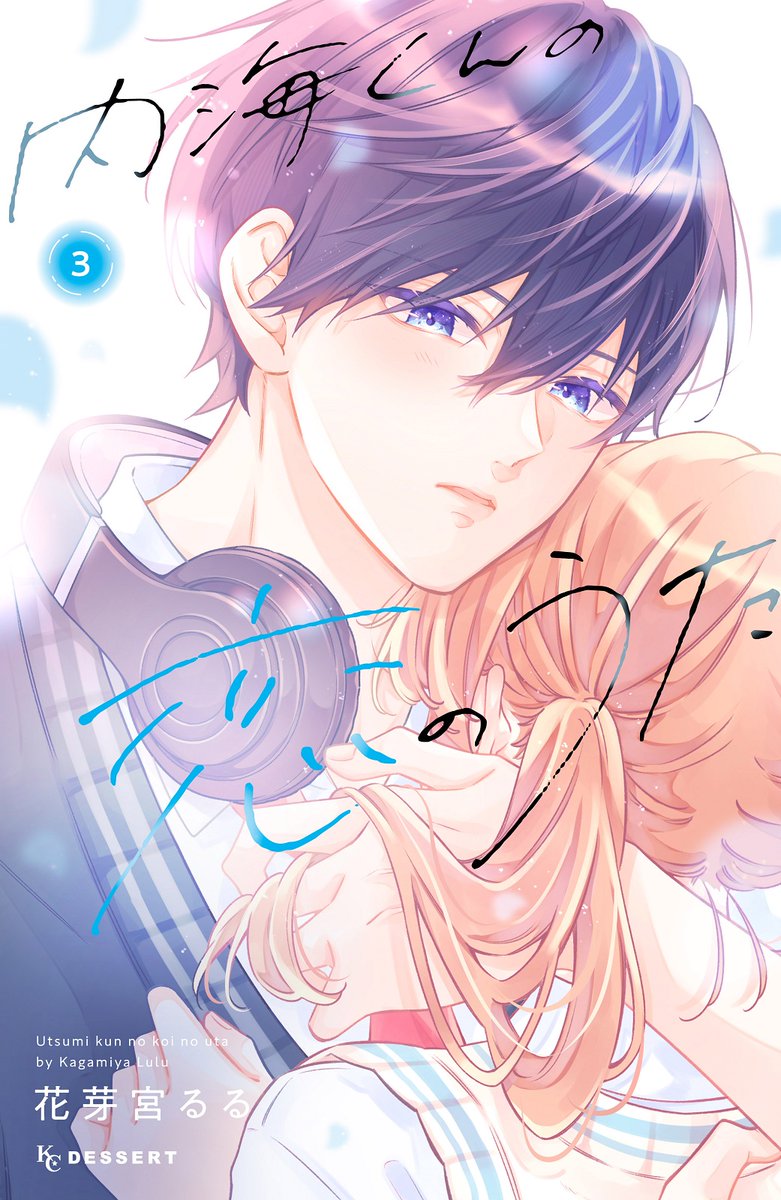 🎧『#内海くんの恋のうた』③巻が絶賛発売中♡

「そういう顔させたい 俺の曲で」
ラブソングができるまでの"彼女役"なのに、カナデ=内海くんに惹かれてしまった栞。
曲も完成に近づき、2人の関係に変化が…!?

一方、バイト先で出会った先輩・空埼さんも音楽配信者…! 