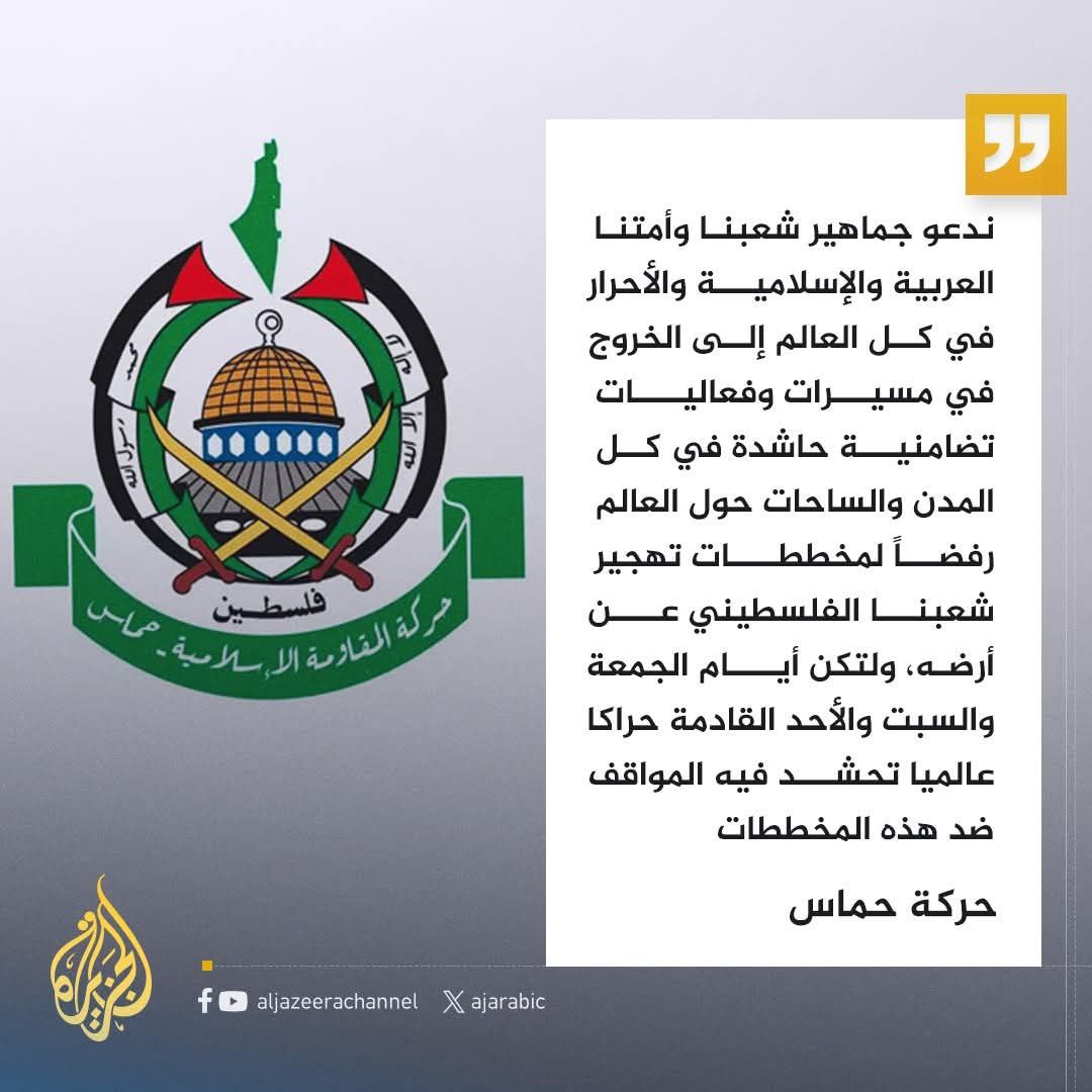 numanmazlan's tweet image. Hamas menyeru kepada kebangkitan rakyat di seluruh dunia untuk menyokong hak rakyat Palestin dan menolak rancangan pengusiran.