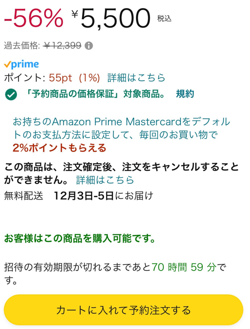招待リクエストとは】 Amazonの抽選販売に参加するための申し込みです