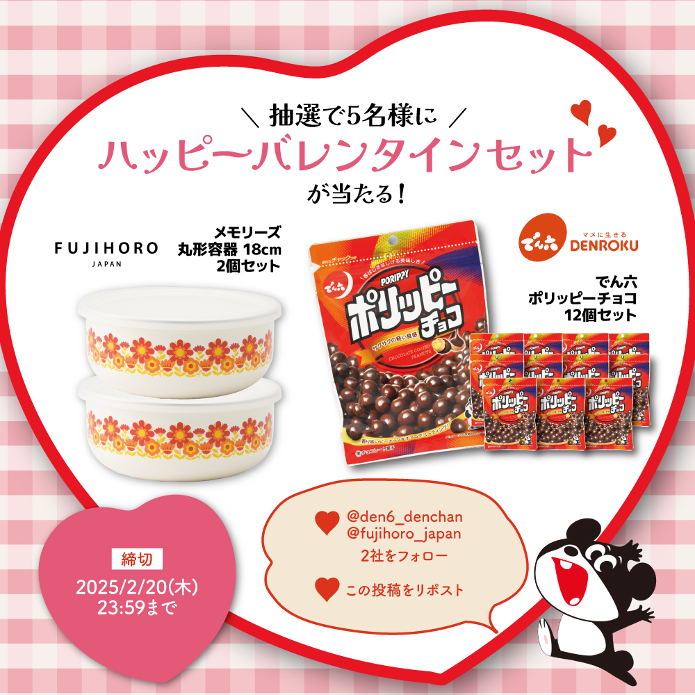 den6_denchan's tweet photo. 🍫💕🍫💕🍫💕🍫💕🍫
でん六🥜×富士ホーロー🍲🌻
＃バレンタイン コラボ大作戦❤
抽選で5⃣名様に🎁✨

🌟応募方法
1⃣@den6_denchan＆@fujihoro_japan
　 2社アカウントをフォロー
2⃣この投稿をリポスト🔁

🕒期間
2/20(木) 23:59まで
＃キャンペーン 
🍫💕🍫💕🍫💕🍫💕🍫 https://t.co/GWj5PjgScT