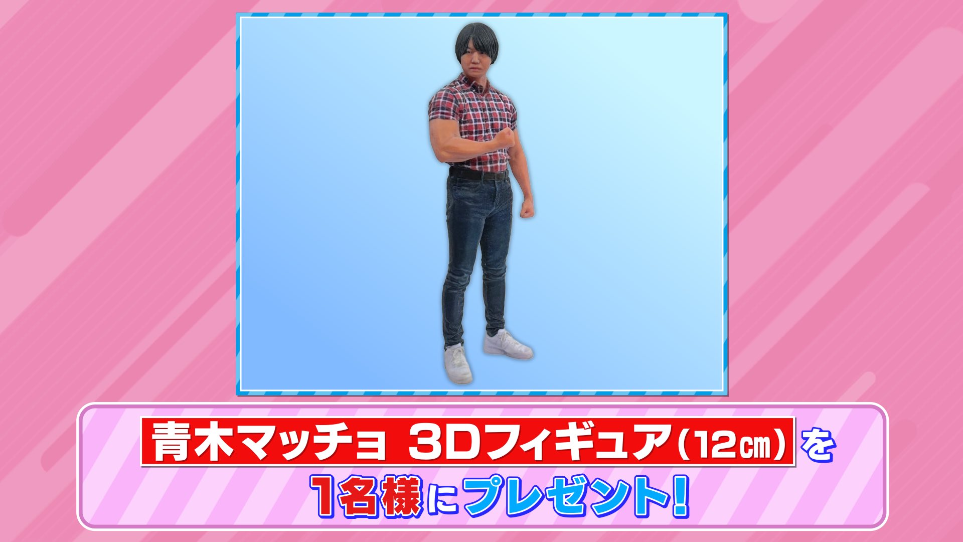 青木マッチョ　3Dファギュア　ラヴィット ラヴィット!／青木マッチョ 3Dフィギュア(12cm) | TBS