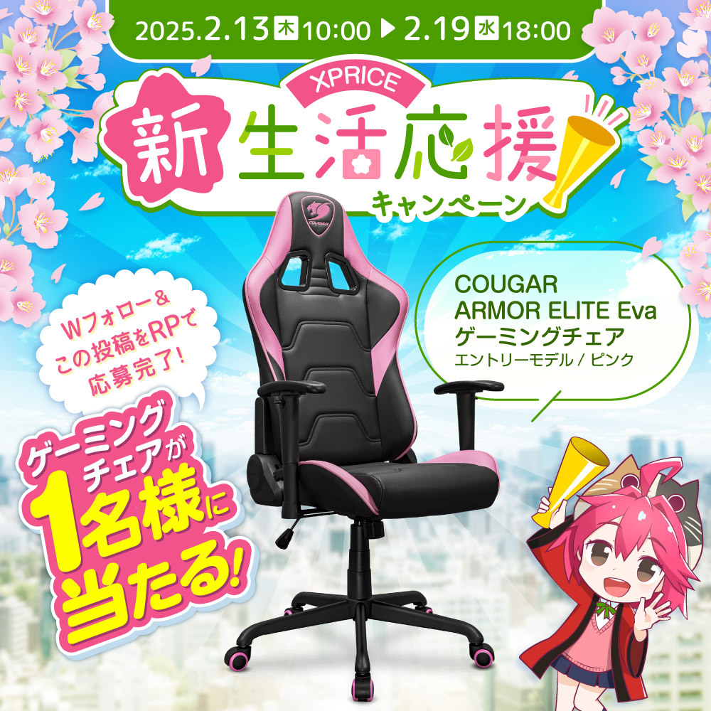 XPRICE(エクスプライス)【公式】 (@xprice_official) on Twitter photo 🌸XPRICE新生活応援キャンペーン🌸
ゲーム時間をより快適に🎵
COUGARのゲーミングチェア ARMOR ELITE EVAが
【1名様】に当たる🎯
▼応募方法
1⃣ <a href="/XPRICE_OFFICIAL/">XPRICE(エクスプライス)【公式】</a> と <a href="/COUGAR_JAPAN/">COUGAR Japan</a> フォロー
2⃣ 本投稿RP🔁
⏰2/19(水)18:00まで 🌸XPRICE新生活応援キャンペーン🌸
ゲーム時間をより快適に🎵
COUGARのゲーミングチェア ARMOR ELITE EVAが
【1名様】に当たる🎯
▼応募方法
1⃣ <a href="/XPRICE_OFFICIAL/">XPRICE(エクスプライス)【公式】</a> と <a href="/COUGAR_JAPAN/">COUGAR Japan</a> フォロー
2⃣ 本投稿RP🔁
⏰2/19(水)18:00まで