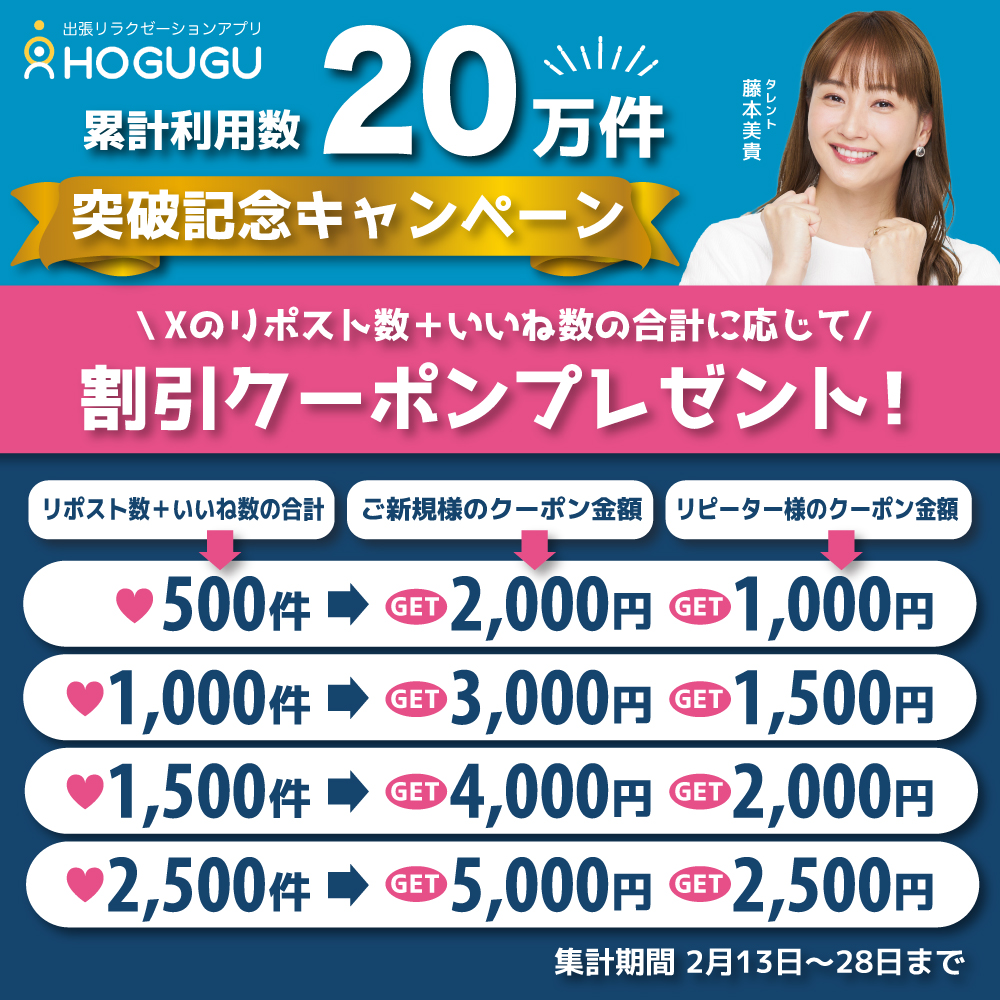 🎉ホググ累計利用者数20万人突破記念🎉

◤✨新規、リピーター対象 大型企画開催✨◢

この投稿の「いいね」と「リポスト」の【合計数】でクーポンの金額がUP！
#キャンペーン を盛り上げて、豪華クーポンをゲットしよう🌱

🗓集計期間：2/28まで
💌クーポン配信：3/1予定

#HOGUGU
#ホググ