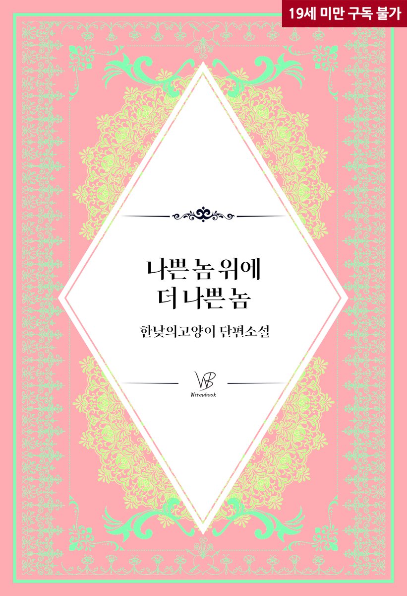 남자랑 관계 맺는 영상 찍어서 약점 잡기는 싫다는 형님들의 자존심 덕분에 꿀알바를 넘겨받게 됐다.

🩷 한낮의고양이 작가님의 <나쁜 놈 위에 더 나쁜 놈> 리디북스에 출간되었습니다.

💝 출간 기념 10% 할인!

이벤트 기간 : 2월 13일 ~ 2월27일

ridibooks.com/books/24980158…