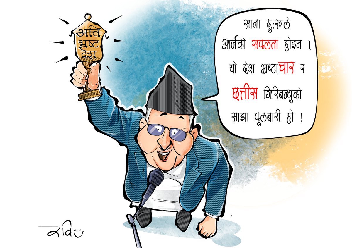 खड्गोपदेश !
#cartoon <a href="/NAYA_PATRIKA/">Naya Patrika</a>