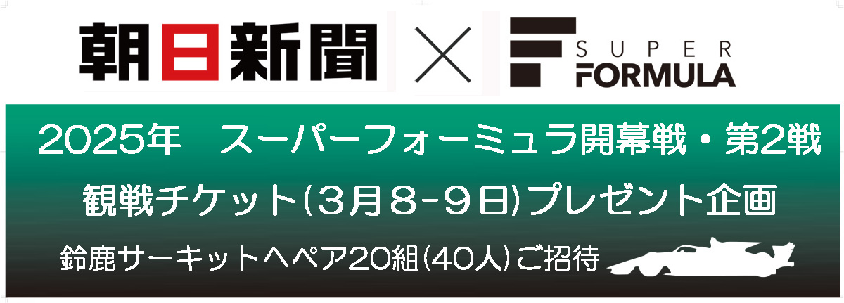 asahi_senden's tweet photo. ◆拡散希望◆ 
【チケットプレゼントキャンペーン】
鈴鹿サーキットで3月8日・9日に開催される「2025スーパーフォーミュラ開幕戦・第二戦」にペア20組(40人)をご招待
 #SuperFormula  #sf2025 #鈴鹿サーキット
お申込みはこちらから↓ 　https://t.co/SG9sw7N1jk…
締切:2月23日(23:59) https://t.co/J5olo1bkIR