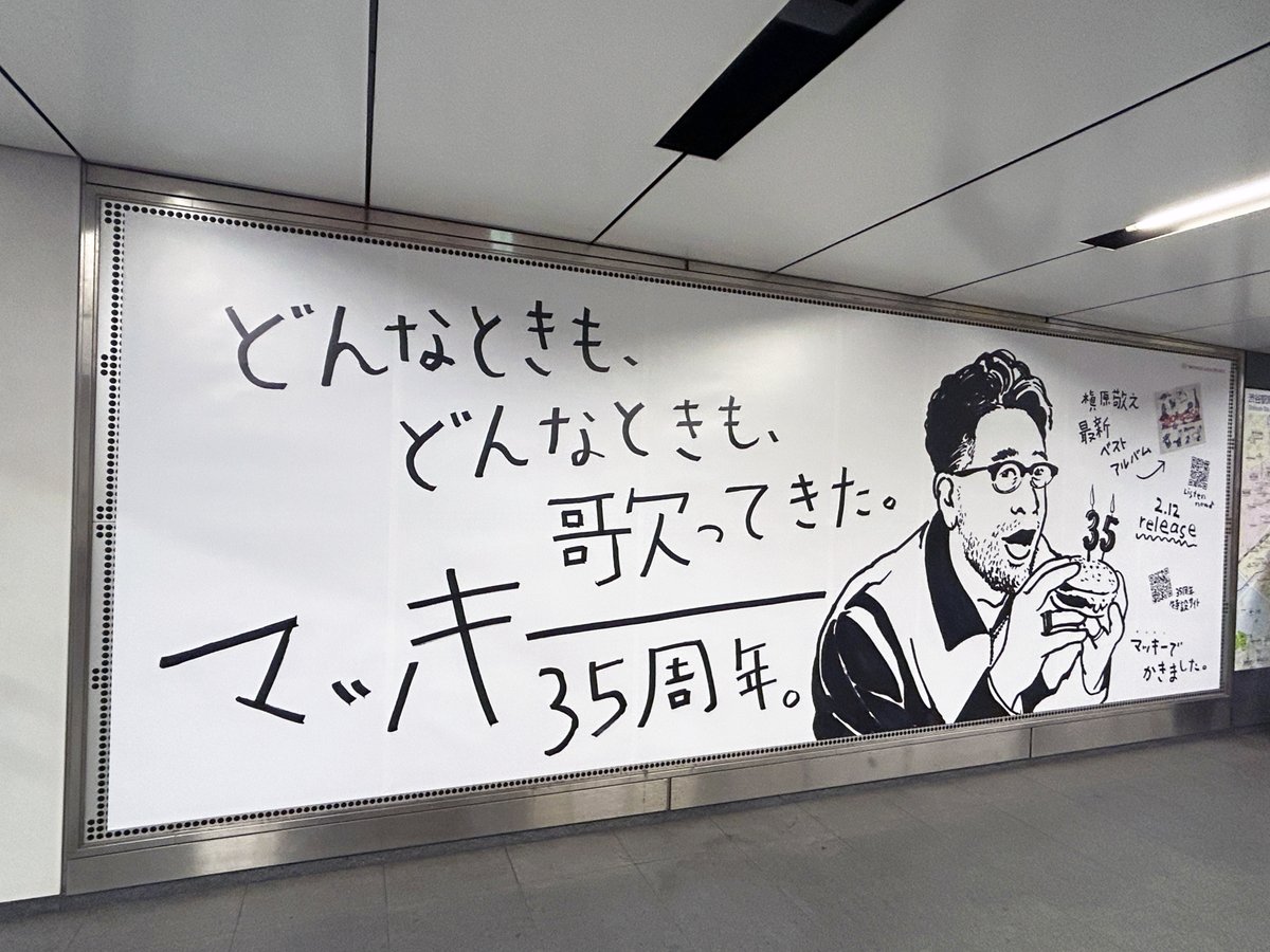 マーカー「マッキー」で描かれた #槇原敬之 さんの広告を渋谷駅B4Fコン