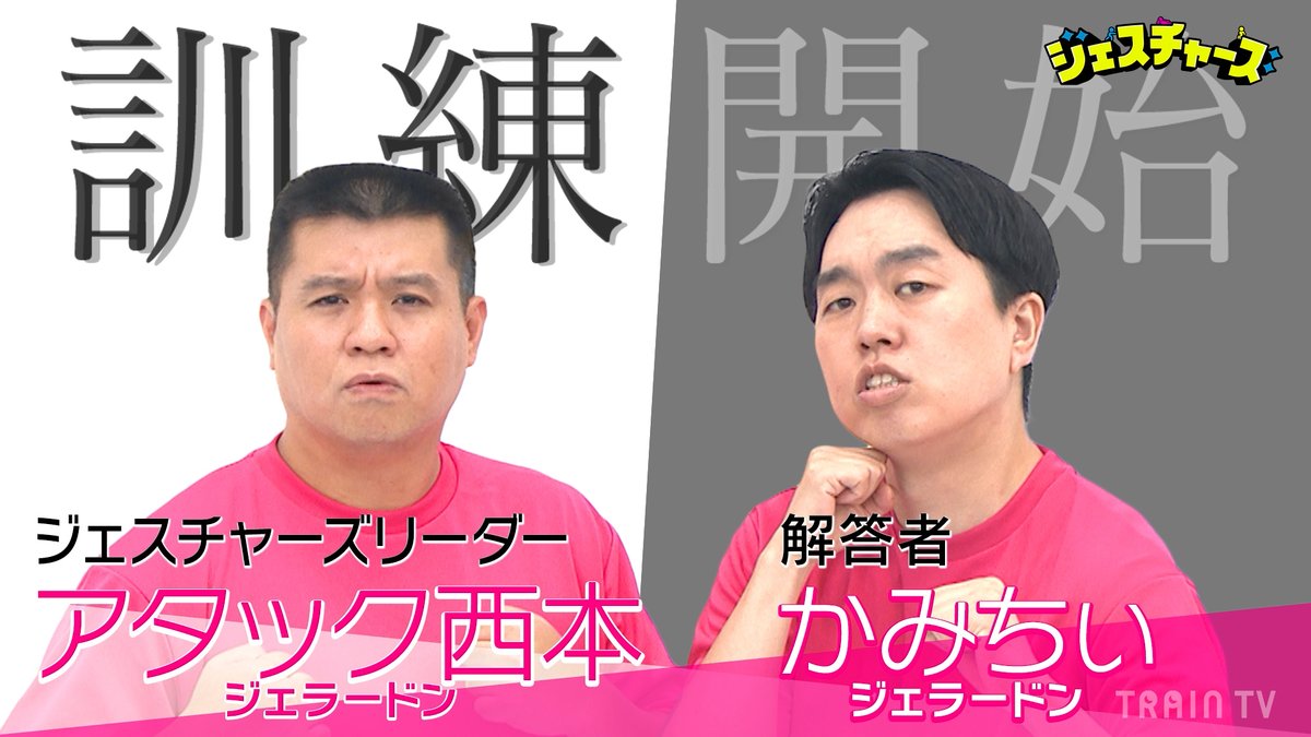traintv_shashow's tweet photo. ／
2月17日〜23日放映の
『#ジェスチャーズ』🤸💥
＼

アタック西本が
若手芸人(ジェスチャーくん)たちと
“ビッグジェスチャー”に挑戦!!
かみちぃに伝わるか⁉️

番組サイトでは前週分の見逃し配信中
▶️https://t.co/bpF9Ua3kru

#ジェラードン #TRAINTV https://t.co/sho1GNJ53y