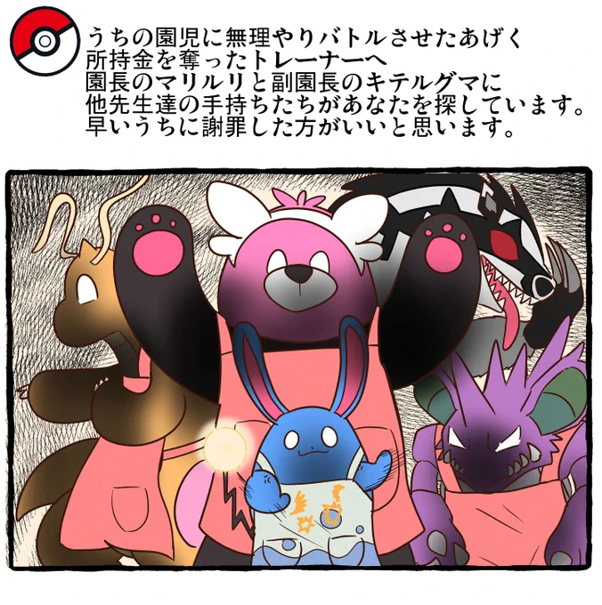 ポケモンとの日常 保育園からの警告
#ポケモンと生活 #ポケモンと社会 
