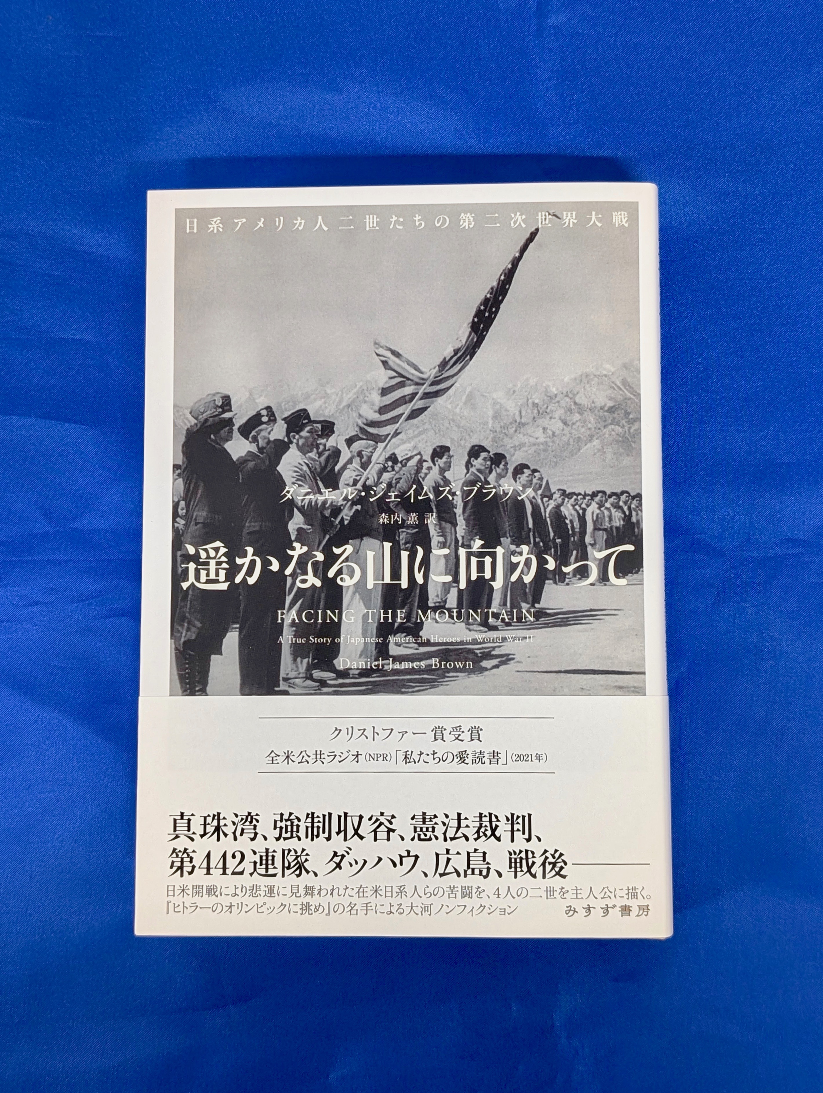 遥かなる山に向かって | 日系アメリカ人二世たちの第二次世界