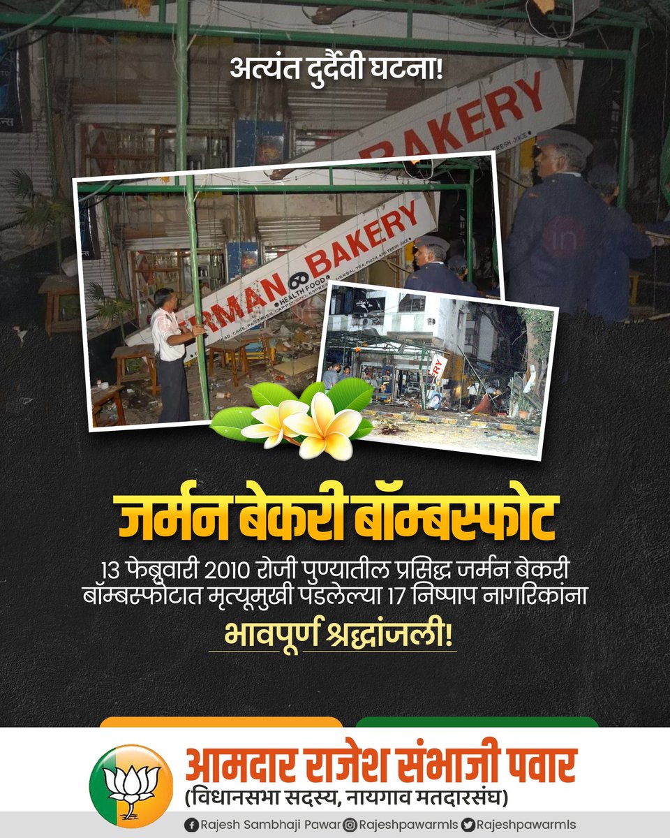 MLARAJESHPAWAR's tweet photo. #जर्मन_बेकरी_बॉम्बस्फोट
13 फेब्रुवारी 2010 रोजी पुण्यातील प्रसिद्ध #जर्मन_बेकरी_बॉम्बस्फोटात मृत्यूमुखी पडलेल्या 17 निष्पाप नागरिकांना भावपूर्ण श्रद्धांजली!
#GermanBakery #BombBlast https://t.co/M6pPjXQAue