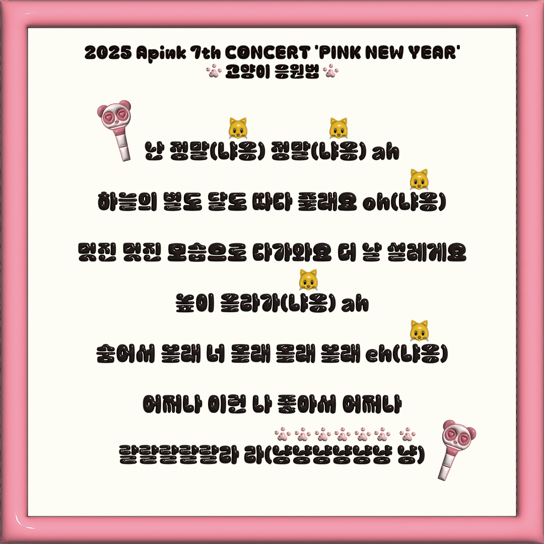 Apink_2011's tweet photo. [#Apink]
2025 Apink 7th CONCERT [PINK NEW YEAR] 
‘고양이’ 스페셜 응원법🐈

우리 함께 🐼 에서 🐱가 되어보아요!

#Apink #PINKNEWYEAR https://t.co/KwgkNyL8Ny