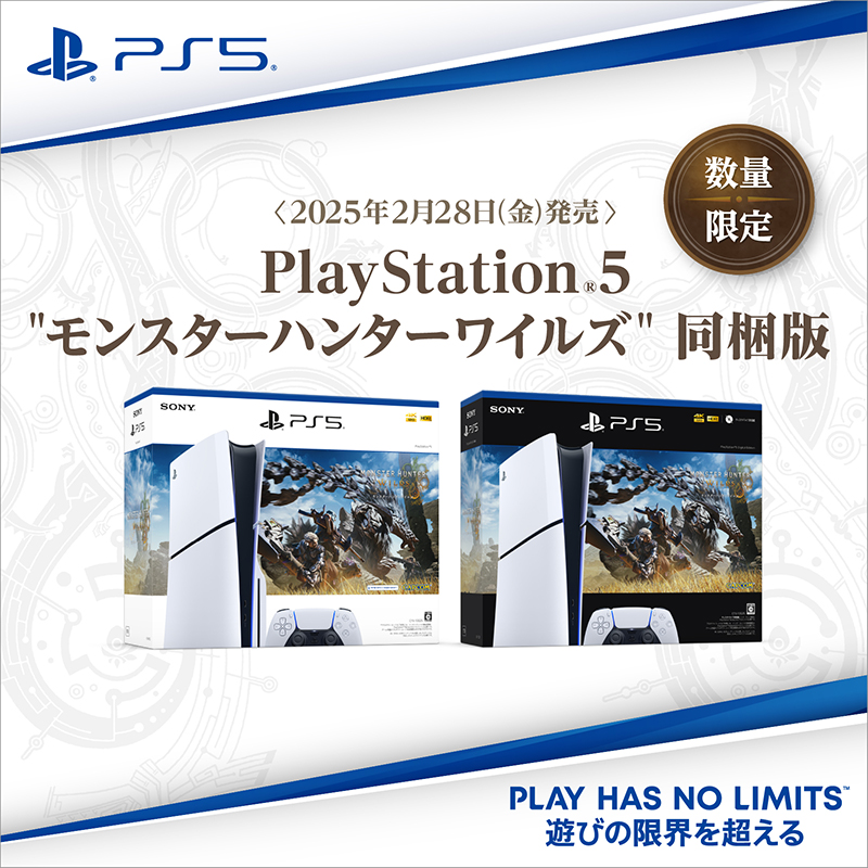 SONY - 『期間限定値下げ』PS5本体 モンスターハンターワイルズ　同梱版 PlayStation®5 ”モンスターハンターワイルズ” 同梱版 2/28発売 予約