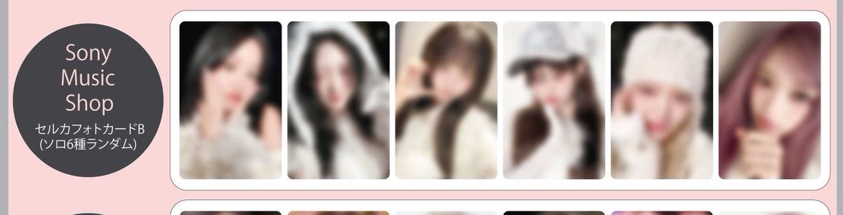 ソニミュ6枚買ったら被りなしで特典トレカ来るかな？