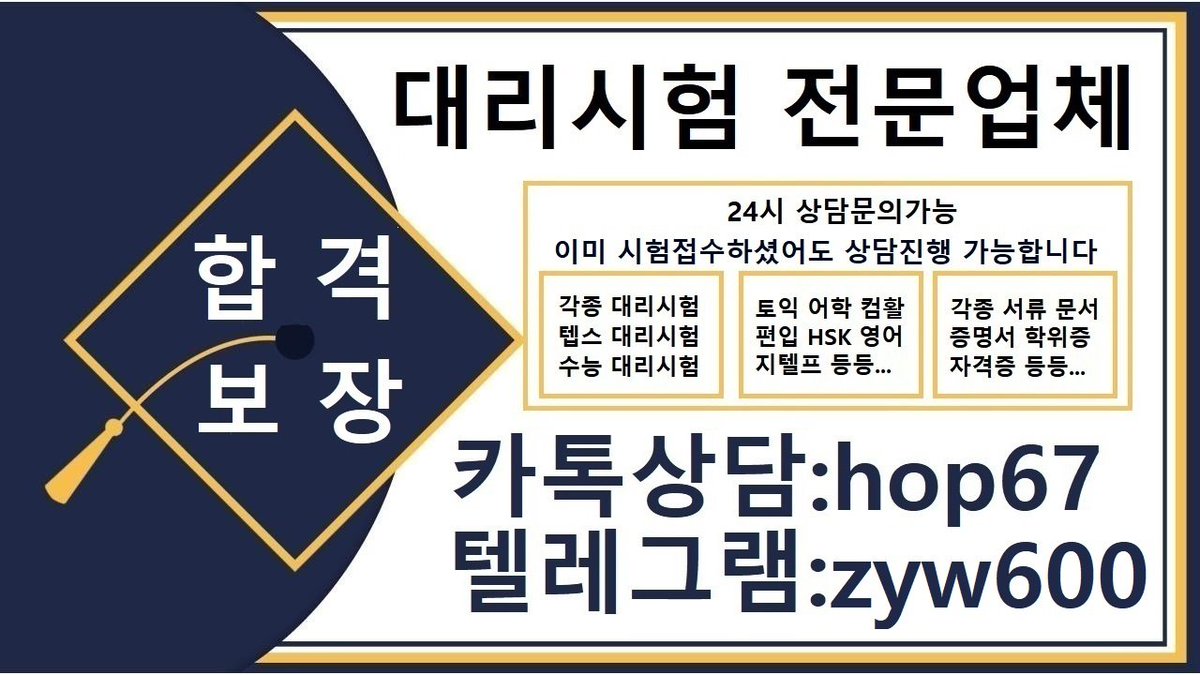 hyerim711's tweet photo. ➤안전보장-합격보장
➤시험접수하셨어도 상담진행가능
#운전면허증대리시험
#토스대리시험
#sat대리시험  
#JPT대리시험       
#hsk대리시험
#해커스대리시험
#JLPT대리시험 
#어학대리시험
#한국어능력대리시험           
#공인영어시험대리시험 
▲톡상담hop67▲텔레zyw600 https://t.co/A7Hea1EVVt